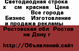 Светодиодная строка 40х200 см, красная › Цена ­ 10 950 - Все города Бизнес » Изготовление и продажа рекламы   . Ростовская обл.,Ростов-на-Дону г.